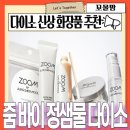 (주)아성다이소 불광역점 | 다이소 화장품 신상 줌 바이 정샘물 광프렙 부스터 구매 후기
