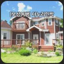 다누리민박 이미지