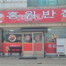 홍원반점 이미지