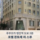 로컬스루 | 1박 10만 원대 후쿠오카 텐진 숙소, 호텔 몬토레 라 스루 후쿠오카