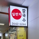 중화산2동-02(인정공원) | [목동 맛집] 파리공원 근처 생활의 달인 출연 '일번지바지락칼국수' 찐 단골집