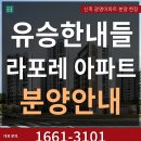 광명 아파트 분양 광명역 8억대 유승한내들 라포레 1661-3101 이미지