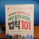 노블경영컨설팅 - 철원군 와수로181번길 15 | 서평-세상 읽기 시크릿, 법칙 101 (패턴 뒤에 숨어 ‘세상을 움직이는 법칙들!’)/이영직 저 | 스마트...