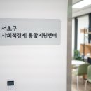 서초사회적경제네트워크사회적협동조합 네이버블로그