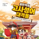 [한솔수북] 설민석의 고사성어 대격돌2번. 악전고투!정조대왕, 전염병에 맞서 싸우다 이미지