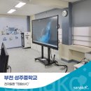 성주중학교 | 사나코 86인치 전자칠판 설치후기 (부천 성주중학교-TB86VC 1대)