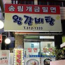 [ 부산 엄궁 맛집 / 엄궁 갈비탕 맛집 : 송림 개금밀면 왕갈비탕 ] 밀면 맛집이지만 갈비탕도 맛집이네!
