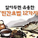 알아두면 유용한 민간요법 12가지 이미지