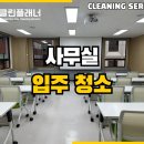 아주약품(주) 방배오피스 | 여의도 100평 사무실입주청소 전문 업체 후기 (서울인천경기 지역)