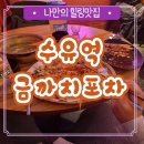 인수동 공영주차장 | 수유 술집 금까치포차 수유역 술집 머루 자두소주 양념만두 오꼬노미야끼 레몬폭탄대왕하이볼