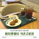 석촌고분역 | 석촌고분역 송리단길 디저트 카페 버터떡 솔직 후기, 버터앤쉘터