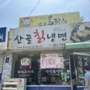 [기흥역] 산골 칡냉면 후기 (냉면집인데 감자전을 준다)
