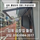 김포 폴딩도어 전문 부성다온창 ㅣ 김포 곱창집 들창 납품 후기