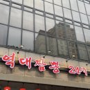 역대짬뽕본점 이미지