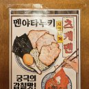 금오산로2-5 | 구미 라멘 구미역 맛집 멘야타누키 방문 후기