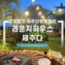 재방문한 라운지하우스제주다펜션에서 여름 바베큐 즐기기!