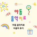마음치유프로덕션오늘하루 | 목동아동음악치료후기 양천구아동음악치료센터 마음치유프로덕션 오늘하루