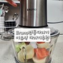 브루노전동 | 환경호르몬 걱정없는 브루노 전동다지기 내돈내산 후기/ 이유식 다지기, 고기 다지기 추천