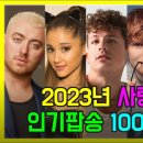 2023년 사랑받은 인기팝송 100 이미지