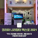㈜봉구통상일산점 | ㈜로우카본 ‘코리아 나라장터 엑스포 2021’ 참가