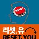 리셋, 유 RESET, YOU : 인생에 변화를 주고 싶어 하는 이들을 위한 마법의 주문 이미지