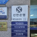 신한은행 평택금융센터 | [신한은행 제천금융센터] 방문 후기