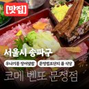 법조빌딩 | 서울 송파 코메 벤또 문정법조단지 맛집 우나기동 장어덮밥 네기도로동 정식 후기 (룸있는 식당) 추천