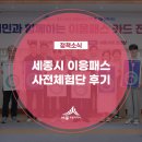 대평경로당 | 세종시 이응패스 사전체험단 후기 – 이응패스 카드 사용 어렵지 않아요.(김기섭 기자)