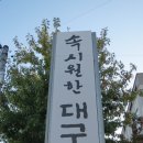 정관신도시 속시원한 대구탕 음식배달/심부름/퀵서비스 배달되요~ 이미지