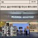 엠디테크 | 아식스 신발 용산 아이파크몰 메가스토어 무신사에서 구경한 후기