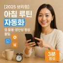 [일반] 업무 생산성을 높이는 ChatGPT, AI 비서로 활용하기 / 오후 / 24.03.12 | [2025 브리핑] 아침 루틴 자동화 ｜ 앱 활용·생산성 향상 꿀팁