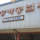 평장카공업사 이미지