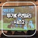 이경규농장 | 투개더 팻밀리 시즌2 / 쎈엄마 김해 강형욱 훈련사 무료 강연 후기