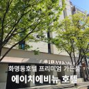 에이치에비뉴(H-AVENUE) 문현점 | 화명동호텔 에이치에비뉴 가든풀 가족 숙소 가족탕 추천