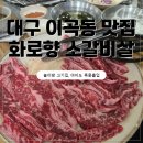 소와돼지방 | [대구/이곡동 맛집] "화로향", 입에서 살살 녹는 황제 소갈비살 후기