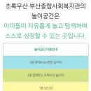 우산종합사회복지관 | 초록우산 부산종합사회복지관: IT놀이터 (예약필수!)