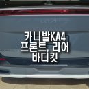 카니발KA4 오토그랜드 프론트, 리어 바디킷으로 존재감 완성!