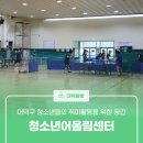 대덕구청소년어울림센터수영장 | 청소년들의 취미활동을 위한 공간 &#39;대덕구청소년어울림센터&#39;