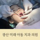 광산미래아동치과의원 이미지