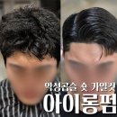 가일로 | 악성곱슬 남자 가일컷, 수원 고객님 아이롱펌 가일펌 후기