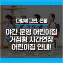 구립불광어린이집