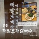 춘천 | 춘천칼국수맛집 자가제면전문 해말조개칼국수 여름특선메뉴 먹고온후기