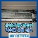 경산 에어컨 청소 업체 믿고 맡기는 해피클린앤홈케어