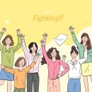 화이팅 이미지