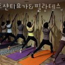 서초샨티요가앤필라테스 | 서초구 서초동 요가 서초샨티요가&필라테스 가격 오시는길 후기