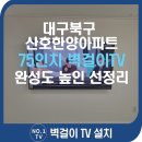 씨유대구산호한양점 | 대구 북구 산호한양아파트 75인치 벽걸이 TV 선정리 | 인테리어 완성도를 높인 시공 후기
