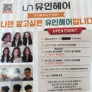 유인헤어 - 북구 | 유인헤어