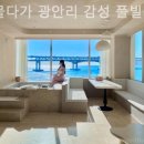 머물다가 광안리 풀빌라펜션 이미지