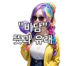 비담(비주얼 담당) 티스토리