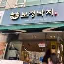 보정낙지 - 성남시 중원구 | 죽전 맛집 보정낙지 방문후기
